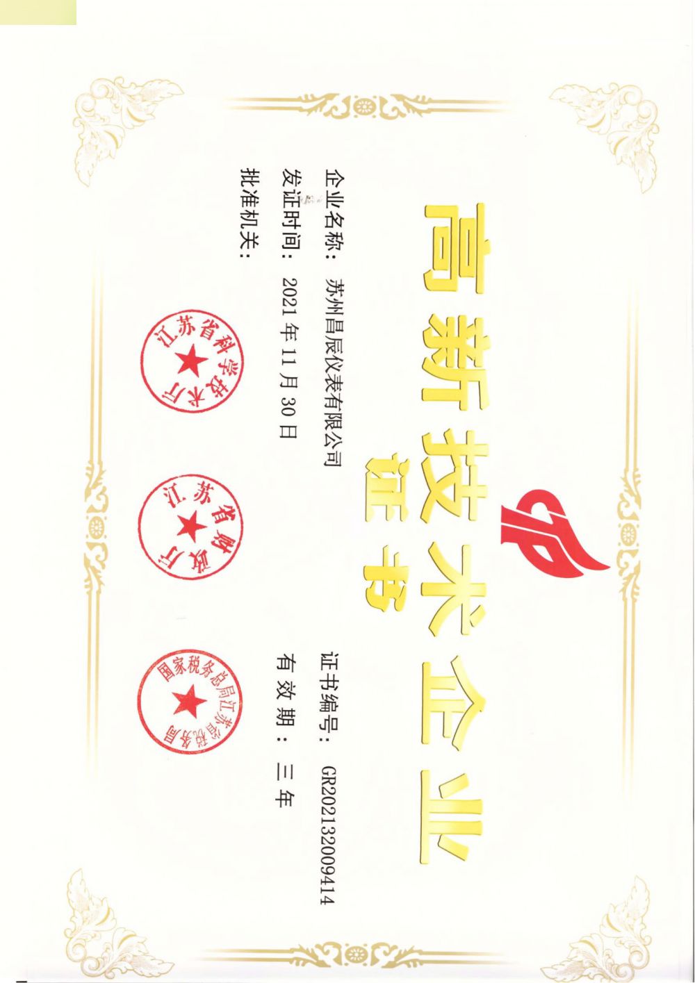 喜報！蘇州昌辰儀表榮獲高新技術(shù)企業(yè)認證