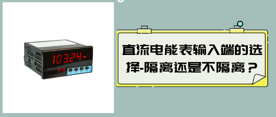 直流電能表輸入端的選擇-隔離還是不隔離？