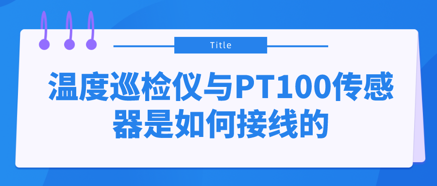 溫度巡檢儀與PT100傳感器是如何接線的？