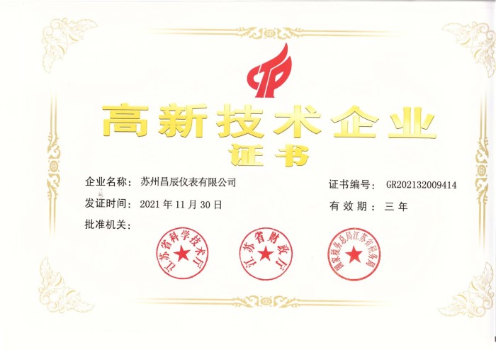 1650441355.jpg 昌辰高新技術(shù)企業(yè)證書 - 副本_page-0001.jpg